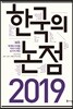 2019 한국의 논점