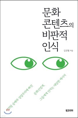 문화콘텐츠의 비판적 인식