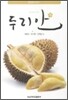 두리안