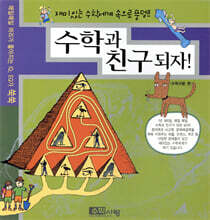 수학과 친구되자!