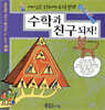 수학과 친구되자!