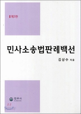 민사소송법 판례 백선