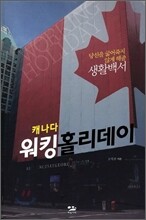 캐나다 워킹홀리데이 생활백서