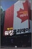 캐나다 워킹홀리데이 생활백서