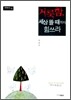 거룩함 세상 뜰 때까지 힘쓰라