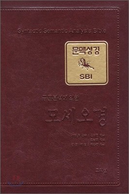 SBI 구문분석에 의한 문맥성경(모세오경/가죽)(16*23.5)(자주)