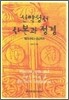 신약성서 사본과 정경