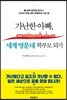 가난한 아빠, 세계 명문대 학부모 되기