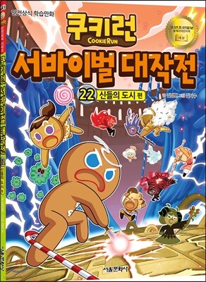 쿠키런 서바이벌 대작전 22