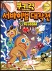 쿠키런 서바이벌 대작전 22
