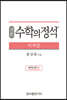 기본 수학의 정석 미적분 (2024년용)