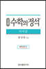 실력 수학의 정석 미적분