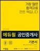 2019 에듀윌 공인중개사 기본서 2차 공인중개사법령 및 중개실무