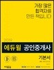 2019 에듀윌 공인중개사 기본서 2차 부동산공시법