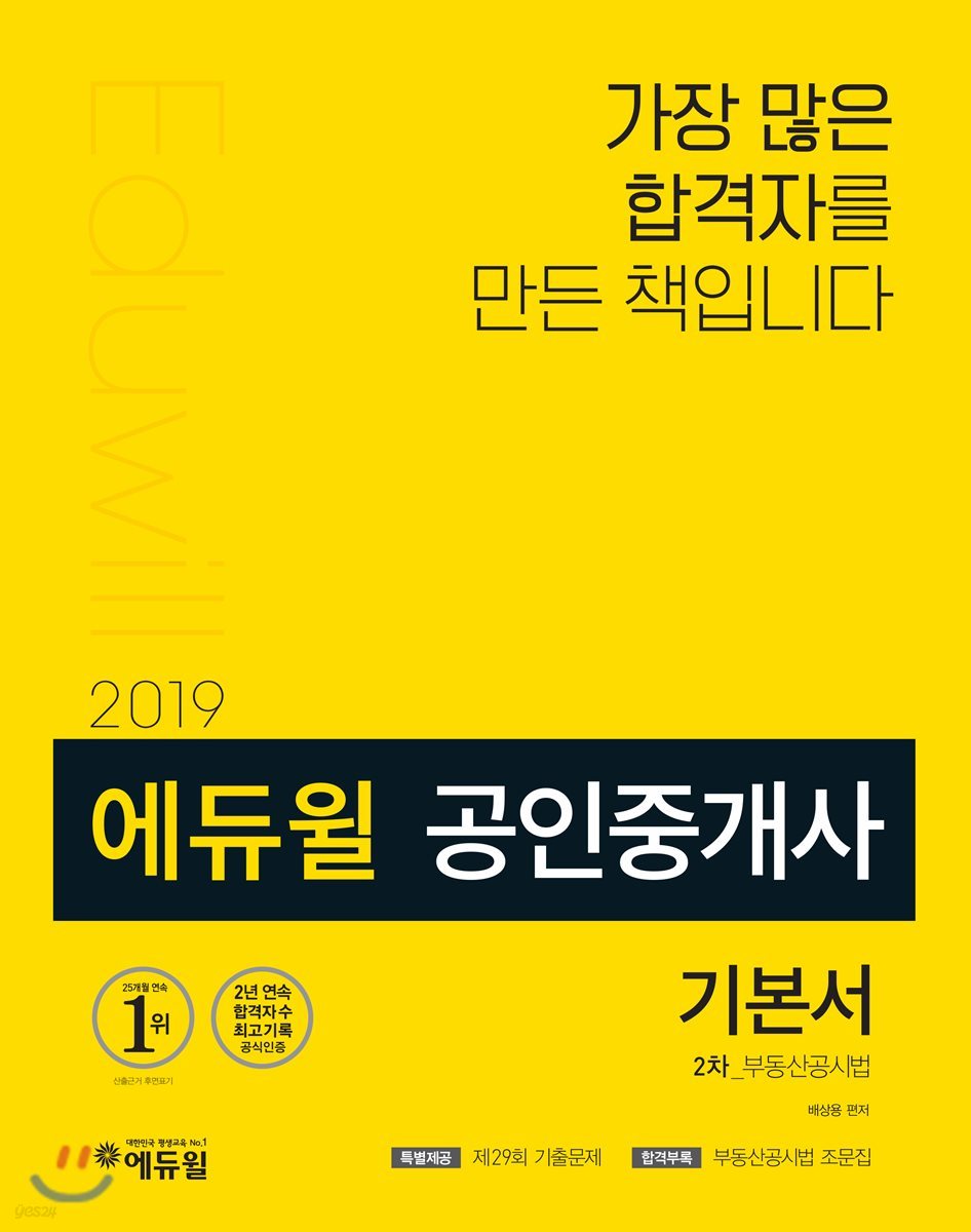 2019 에듀윌 공인중개사 기본서 2차 부동산공시법