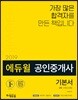 2019 에듀윌 공인중개사 기본서 2차 부동산세법