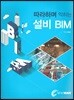 따라하며 익히는 설비 BIM