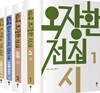 오장환 전집 세트