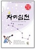 자미심전