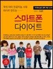 스마트폰 다이어트