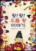 왕! 왕! 으뜸 왕 이야기