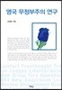 영국 무정부주의 연구