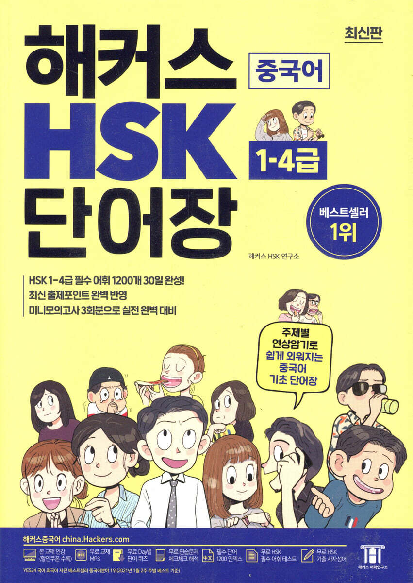 해커스 중국어 HSK 1~4급 단어장