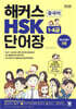 해커스 중국어 HSK 1~4급 단어장