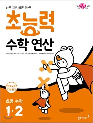 초능력 수학 연산 1-2