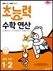 초능력 수학 연산 1-2