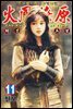 삼국군영전 화봉요원 11권