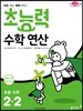 초능력 수학 연산 2-2