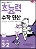 초능력 수학 연산 3-2