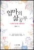 엄마의 삶 공부