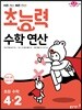 초능력 수학 연산 4-2