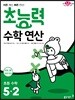 초능력 수학 연산 5-2