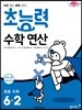 초능력 수학 연산 6-2