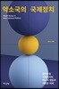 약소국의 국제정치