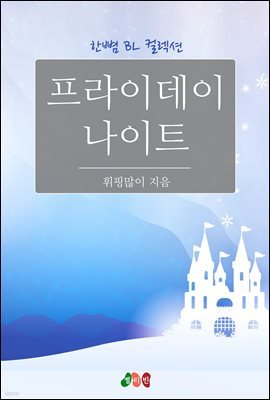 [BL] 프라이데이 나이트