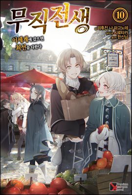 무직전생 10권