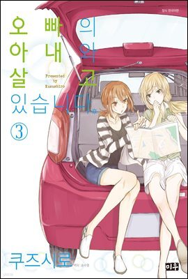 오빠의 아내와 살고 있습니다 03권