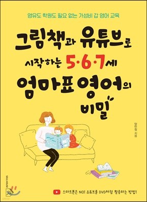 그림책과 유튜브로 시작하는 5·6·7세 엄마표 영어의 비밀