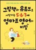 그림책과 유튜브로 시작하는 5·6·7세 엄마표 영어의 비밀