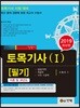 2019 토목기사 필기 1