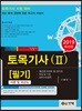 2019 토목기사 필기 2