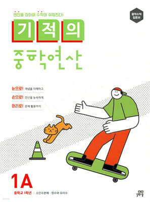 기적의 중학연산 1A