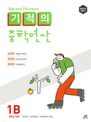 기적의 중학연산 1B