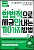 합법적으로 세금 안 내는 110가지 방법 : 부동산편
