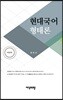 현대국어 형태론