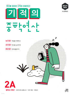 기적의 중학연산 2A